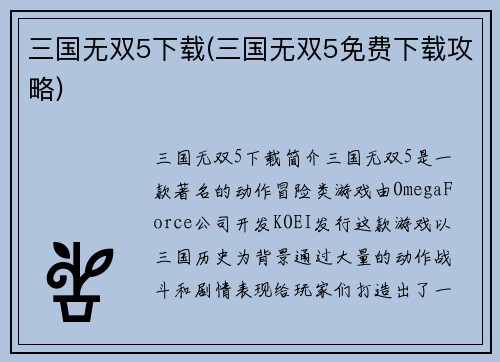 三国无双5下载(三国无双5免费下载攻略)