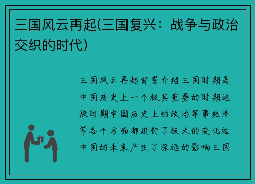 三国风云再起(三国复兴：战争与政治交织的时代)