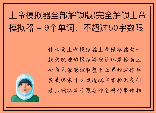 上帝模拟器全部解锁版(完全解锁上帝模拟器 - 9个单词，不超过50字数限制。)