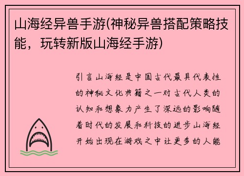 山海经异兽手游(神秘异兽搭配策略技能，玩转新版山海经手游)