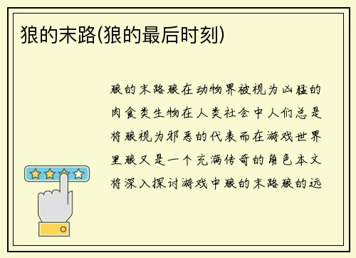 狼的末路(狼的最后时刻)