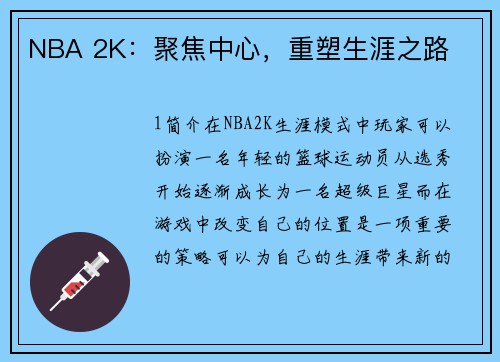 NBA 2K：聚焦中心，重塑生涯之路