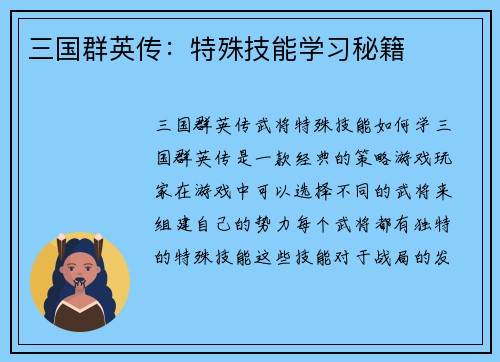 三国群英传：特殊技能学习秘籍