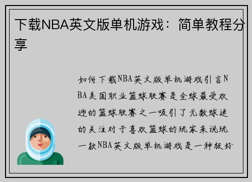 下载NBA英文版单机游戏：简单教程分享