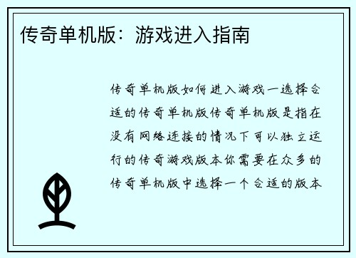 传奇单机版：游戏进入指南